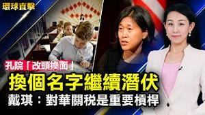 戴琪：对华关税是美中贸易重要槓杆；美新疆商品禁令生效，中共官媒跳脚批评；孔子学院「改头换面」渗透美国大学；澳洲国防部长：须防中共扩军野心；专家：关注中共治下的家庭与人权【#环球直击】| #新唐人电视台