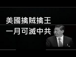 美国有三个致命武器对付中共，可惜至今未用！取“靖难之役”战略，一个月内可以亡共！ （一平快评154，2020/8/25）