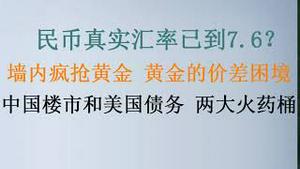 民币真实汇率已到7.6？墙内疯抢黄金,黄金内外价差释放的危机信号!中国楼市和美国债务，两大火药桶 (20230921第1098期)