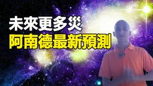 🔥🔥阿南德最新预测点名中国❗阿南德：星相影响将达到顶峰，未来更多灾❗中国突发5.5级地震❗