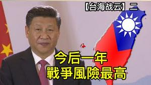 习近平为什么会对台动武？什么时间最可能开战？