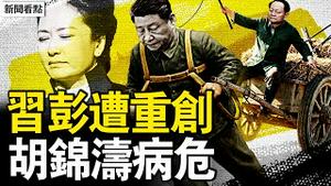 山东帮头领被拔，彭丽媛遭重创；李干杰仕途到头？习被束缚手脚；胡锦涛病危？元老赶车习驾辕；大灾难将至？贴心保命四招【新闻看点 李沐阳7.1】