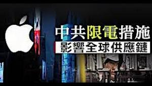 《石涛聚焦》「摧毁西方现代精英科技文明最后章节第二幕：断电 禁止比特币 关门 切断 自残」把世界工厂-中共国与全球消费市场切断：自我独裁控稳定 精英民主陷崩溃（29/09）