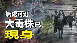 🔥🔥“三重突变”大毒株已现身 人类无处可逃⁉️