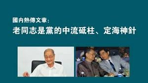 国内热传文章：老同志是党的中流砥柱、定海神针。2022.09.24NO1513#老同志#宋平