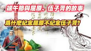【端午节特别】为什么纪念屈原不纪念伍子胥？屈原、伍子胥的故事。2025.05.31NO2712