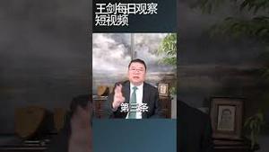 习近平给即将离任的拜登划线的用意/王剑每日观察 #shortsfeed #shortsvideo #shortsviral