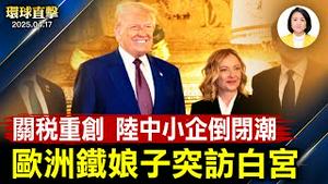 关税战重创中国，中小企现倒闭潮；美日关税取得进展，美墨通话；复活节前，波多黎各几乎全境停电；神韵台湾粉丝会，名流感佩盼推广【#环球直击】| #新唐人电视台 2025-04-17
