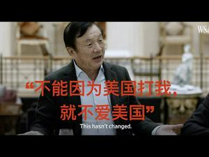 【公子时评】任正非疯狂打脸小粉红：华为崇美！我依然爱美国！