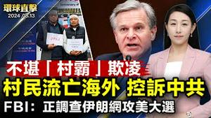 不堪村霸欺凌 农民流亡海外 控诉中共；受贿超四亿！贵州前政协副主席李再勇判刑；马斯克与川普对话 关注经济能源世界秩序；FBI：正调查伊朗黑客攻击川普及贺锦丽竞选团队【 #环球直击 】｜ #新唐人电视台