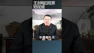 纽约时报：中国今年每月资金外逃500亿美元/王剑每日观察 #shortsfeed #shortsvideo #shortsviral