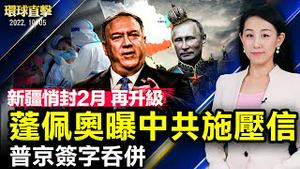 新疆封控长达2个月，20大前暂停客运列车；普京正式签署法案，吞并乌克兰4地区；中领馆施压美国前国务卿蓬佩奥，信函被公开；中共在30多国设立警站，「跨国镇压」引发关注【 #环球直击 】| #新唐人电视台