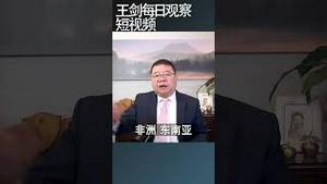 中共没钱了社会问题搞不定/王剑每日观察 #shortsvideo #shortsfeed #shortsviral