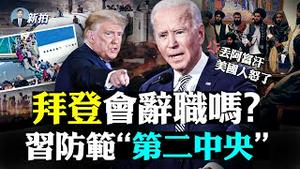 💥中共喊：台湾是下一个阿富汗！川普之子提醒预防侵台；阿富汗政府和军警腐败惊人，美军费力不讨好；北戴河会后，习加紧极权；中共在外国也有黑监狱，别墅改造，关押维吾尔人；河南疫情延烧｜新闻拍案惊奇 大宇