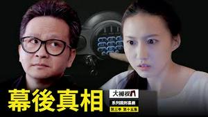 真相背后到底有什么秘密呢？｜揭秘央视电视台的幕后故事｜【幕后真相】大裤衩精彩回放_第十五集（第三季）｜大陆新闻解毒