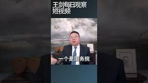 习近平为什么要取消总理记者会/王剑每日观察 #shortsvideo #shortsviral #shortsfeed