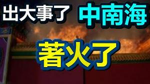 🔥🔥出大事了❗中南海著火了... 中共灭亡征兆频现 上天又发来警报❗