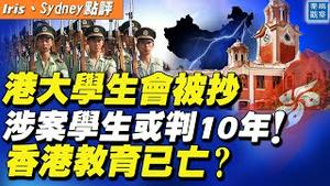 国安警搜港大学生会，涉案学生或判10年，香港教育前途被断？纽约高中生曝光父母在中国被绑架失踪，千人前勇敢发声，感动美议员【#秦鹏观察 7/16】| #新唐人电视台