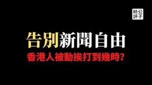 【公子时评】香港政府查封「立场新闻」，歌手何韵诗、大律师吴霭仪等七人被捕，记协主席陈朗昇遭调查，知名投资人蔡东豪被通缉，中共彻底扼杀香港新闻自由...香港人如何抗争才能摆脱被动挨打局面？