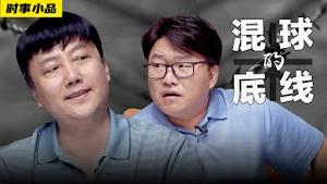 超牛橡胶，弹性至尊，底线不出，谁与争锋？【时事小品｜混球的底线】｜大陆新闻解毒