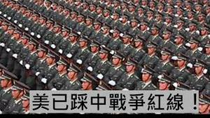 东方时评：美国这个新法案已踩过中共战争红线！ （2021/6/11)