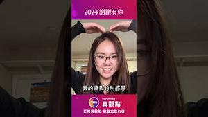 嘿，2024已经过去了，我想对你说一声——谢谢有你！😊