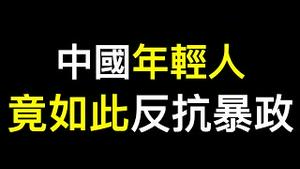 中国政治问题导火索竟是……习近平高调「反腐」肃清反对者——共产党变自残党！