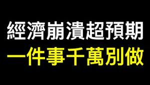 经济崩溃速度超预期，一件事千万不能做❗️❗️民怨沸腾习两大政策烂尾⋯⋯