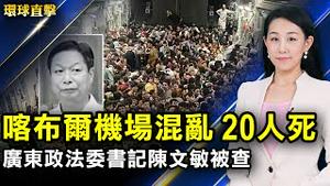 喀布尔机场混乱20人死 各国加紧撤侨；美国派民航加速撤侨 拜登：将讨论是否延期撤军；苏州七旬老人周金丹遭流氓手段逼迁；大陆访民马永田揭中共：拿纳税人的钱折磨纳税人（一）【#环球直击】｜#新唐人电视台