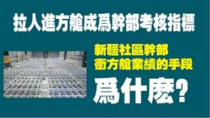 拉人进方舱成为干部考核指标。新疆社区干部冲方舱医院的手段。为什么？2022.11.19NO1611