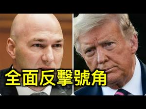 全面反击的号角！川普支持弹劾共和党议员的候选人上位⋯⋯质疑左媒媒体，相信多个消息来源。