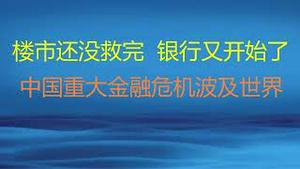 财经冷眼：楼市还没救完，银行又要救了！中国重大金融危机开始爆发，并波及世界！（20221007第875期）