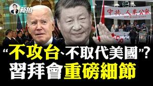 习近平“核按钮手提箱”曝光？！防弹防炮，习专车从大陆运去；习对拜登说：不想取代美国、近来没有攻台计划；习开场白更长，强调重回“蜜月”；两方与会名单！华春莹也在；习拜餐单都有啥？｜新闻拍案惊奇 大宇