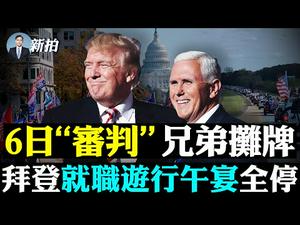 ?川普：彭斯不出头我就不喜欢他！6日国会战两困扰，科顿退缩；军车进沈阳，大连1传78！白宫谈病毒自实验室；新国会闹剧，佩洛西连任；马云失踪，进去？出来？川普电话外洩，左媒喊水门｜新闻拍案惊奇 大宇