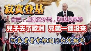 【普京寂寞登基】儿子去了欧洲，兄弟一个没来。独裁者普京被国际社会抛弃。2024.05.09NO2293#普京#习近平