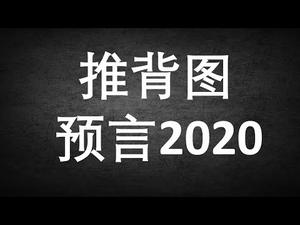 推背图惊世预言！了解罗森塔尔效应，无神论者都会信此预言！ （一平快平2019/12/26）