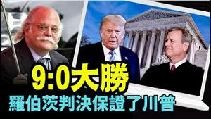 「前白宫律师：首席大法官定位了 谁是‘美国官员’」No.05（12/22/23）