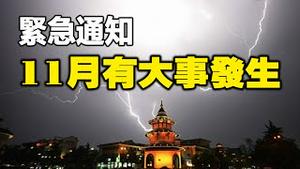 🔥🔥多病毒夹击 紧急通知「戴口罩」❗大量高官纷纷组团死亡❗中共专家警告:疫情高峰在11月❗