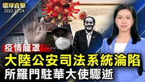 疫情凶猛，大陆公安司法系统沦陷；疫情笼罩，所罗门驻华大使骤逝；神韵亚洲巡演开始，日本粉丝热迎，议员致贺；圣诞送暖，拜登夫妇拜访医院，为病童读故事。【 #环球直击 】｜#新唐人电视台