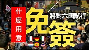 中共突然开放六国免签证入境是什么用意？蓝白合的破裂暴露了柯文哲什么样的底线郭台铭怎样的搅局？《建民论推墙第2182》