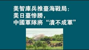 美智库兵推台海战局：美日台惨胜，中国军队将“溃不成军”。2023.01.09NO1677