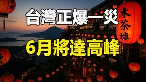 🔥殡葬师爆料：中国死亡人数巨大 棺材全断货❗台湾也被波及 40%中招 6月将达高峰❗（黄标）
