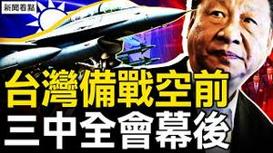 邯郸爆炸疑团重，村民洩实情？台湾备战空前，三中全会幕后：首席经济学家习近平；真实的就业形势，3毛钱的血案【新闻看点 李沐阳7.24】