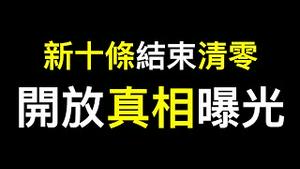 公职人员透露开放真相「比白纸更严重」！新十条出台清零失败喜大普奔……