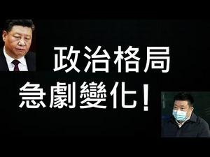 广东征收私产是习近平离间之计！湖北官场被清洗全因后下手遭殃！疫情冲击下，中国政治格局已在发生哪些剧烈变化？ （一平快评82.2020/02/13）