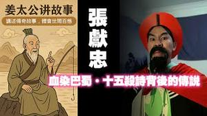 【姜太公讲故事】张献忠：血染巴蜀·十五杀诗背后的传说。2025.06.25NO2737#张献忠