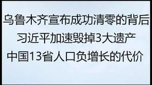 财经冷眼：全网热议，乌鲁木齐宣布成功清零的背后！习近平加速毁掉的3大遗产！中国13省人口负增长，3大后果要来了！（20221126第917期）