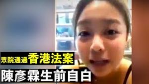 香港人权与民主法案通过美国众议院；陈彦霖生前更多画面曝光 拍自白谈抗争辛酸；NBA勒布朗詹姆斯批莫雷“挺港”遭声讨；何君尧建议林郑月娥取缔「连登」| 新闻拍案惊奇 大宇