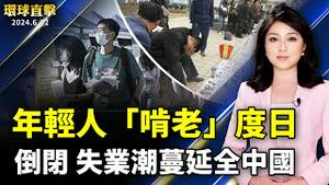 中国疫情持续 心脑血管病年轻化 猝逝者多；中国失业潮蔓延 年轻人「啃老」度日；4美教师遇袭 中共态度令美大使愤怒；台港影帝首同台 黄秋生高捷互称老师幽默对谈【 #环球直击 】｜ #新唐人电视台