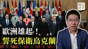 泽连斯基稳了！欧洲召开保卫乌克兰誓师大会，台湾拥有核武的时机到了，结束俄乌战争少不了美国...